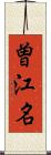 曽江名 Scroll