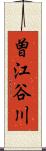 曽江谷川 Scroll