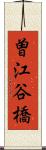 曽江谷橋 Scroll