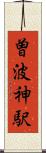 曽波神駅 Scroll