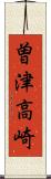 曽津高崎 Scroll