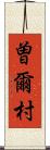 曽爾村 Scroll