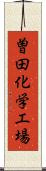 曽田化学工場 Scroll