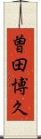 曽田博久 Scroll