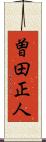 曽田正人 Scroll