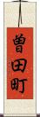 曽田町 Scroll
