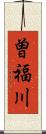 曽福川 Scroll