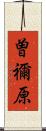 曽禰原 Scroll