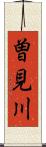 曽見川 Scroll