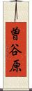 曽谷原 Scroll