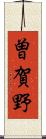 曽賀野 Scroll