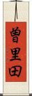 曽里田 Scroll
