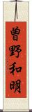 曽野和明 Scroll