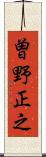 曽野正之 Scroll