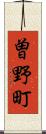 曽野町 Scroll