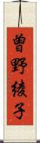 曽野綾子 Scroll