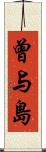 曾与島 Scroll