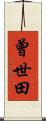 曾世田 Scroll