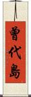 曾代島 Scroll