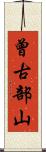曾古部山 Scroll