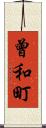 曾和町 Scroll