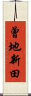 曾地新田 Scroll