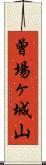 曾場ヶ城山 Scroll