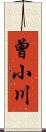 曾小川 Scroll