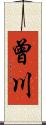曾川 Scroll