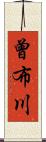 曾布川 Scroll