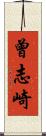曾志崎 Scroll