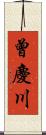 曾慶川 Scroll