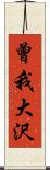 曾我大沢 Scroll