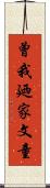曾我廼家文童 Scroll
