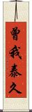 曾我泰久 Scroll