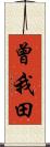 曾我田 Scroll
