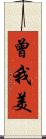 曾我美 Scroll