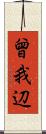 曾我辺 Scroll