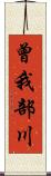 曾我部川 Scroll