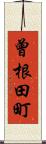 曾根田町 Scroll