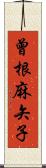 曾根麻矢子 Scroll