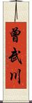 曾武川 Scroll