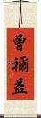 曾禰益 Scroll