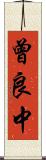 曾良中 Scroll