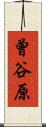 曾谷原 Scroll
