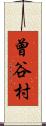 曾谷村 Scroll