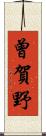 曾賀野 Scroll
