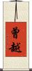 曾越 Scroll