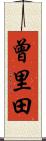 曾里田 Scroll