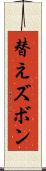 替えズボン Scroll
